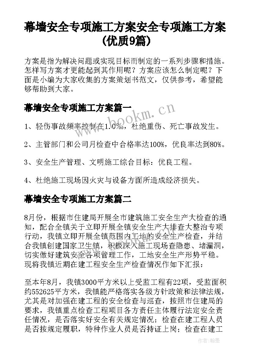 幕墙安全专项施工方案 安全专项施工方案(优质9篇)