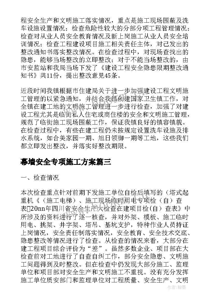 幕墙安全专项施工方案 安全专项施工方案(优质9篇)