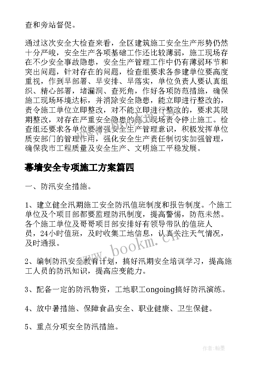 幕墙安全专项施工方案 安全专项施工方案(优质9篇)