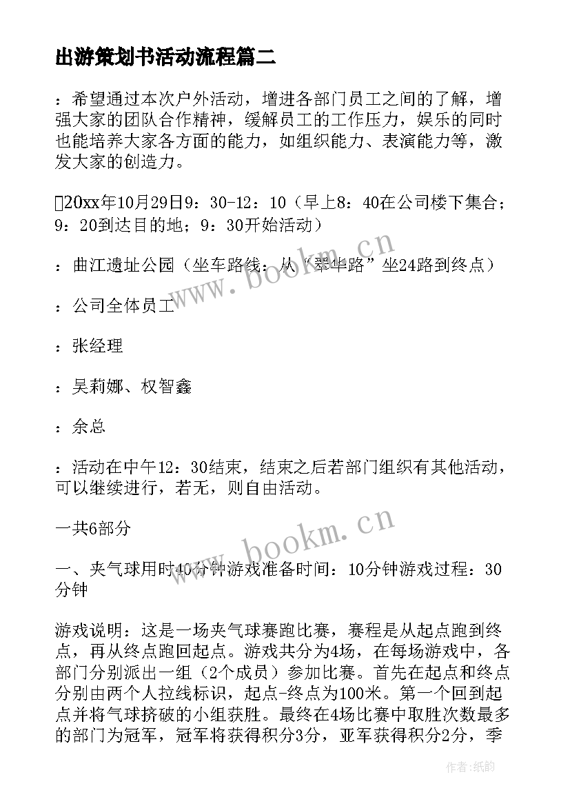 2023年出游策划书活动流程(模板5篇)