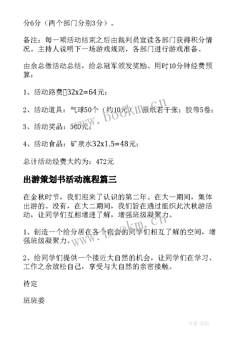 2023年出游策划书活动流程(模板5篇)