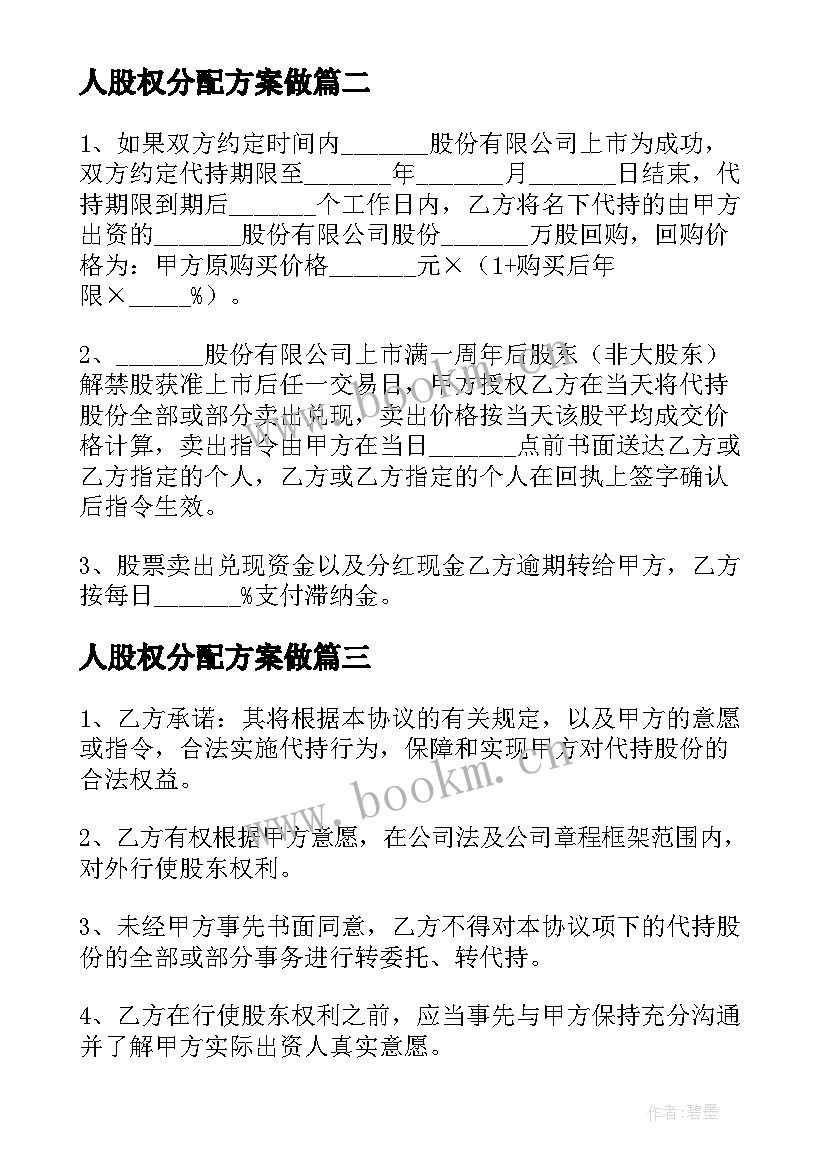 2023年人股权分配方案做 二人合伙股权分配方案(汇总5篇)