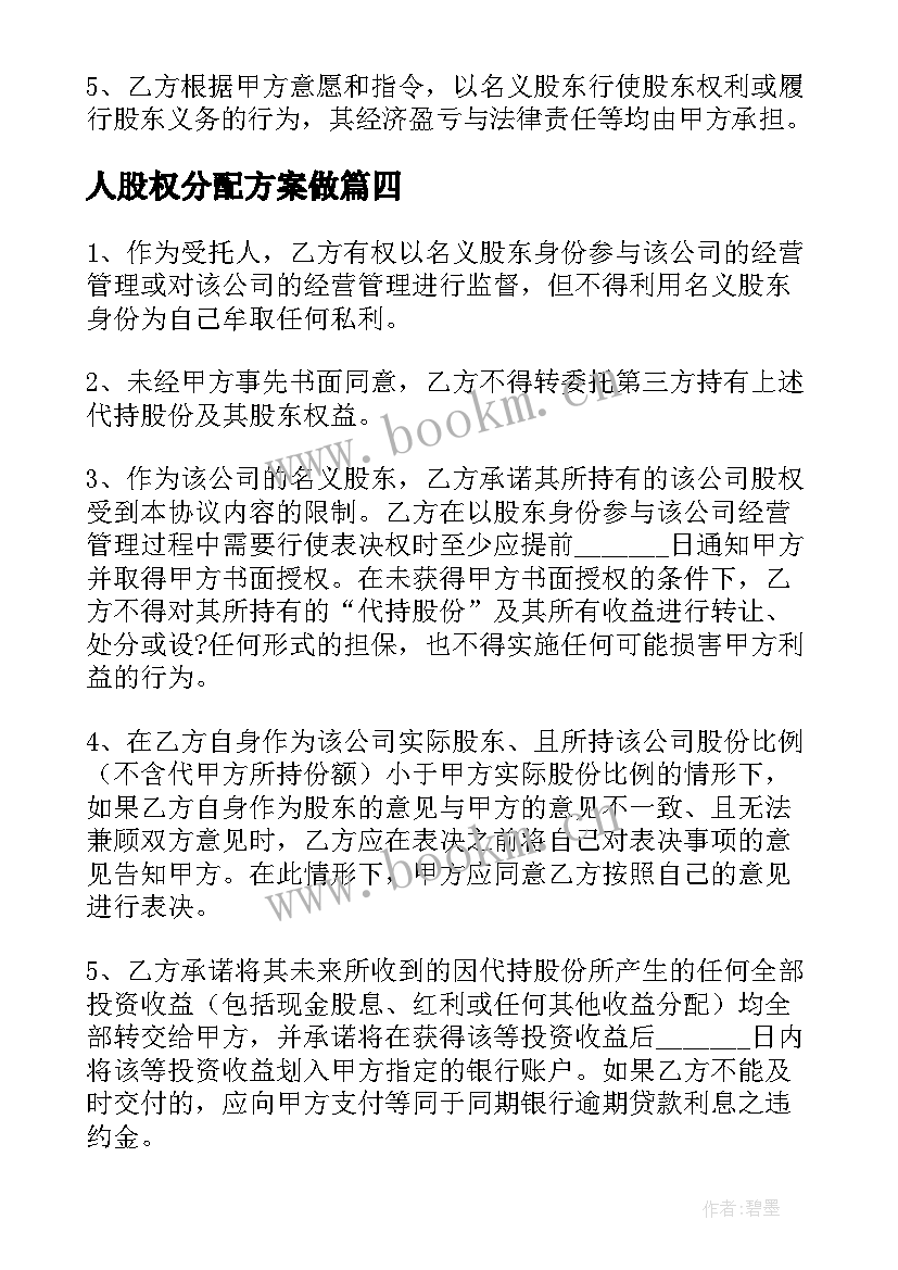 2023年人股权分配方案做 二人合伙股权分配方案(汇总5篇)