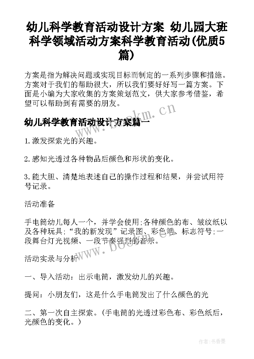 幼儿科学教育活动设计方案 幼儿园大班科学领域活动方案科学教育活动(优质5篇)