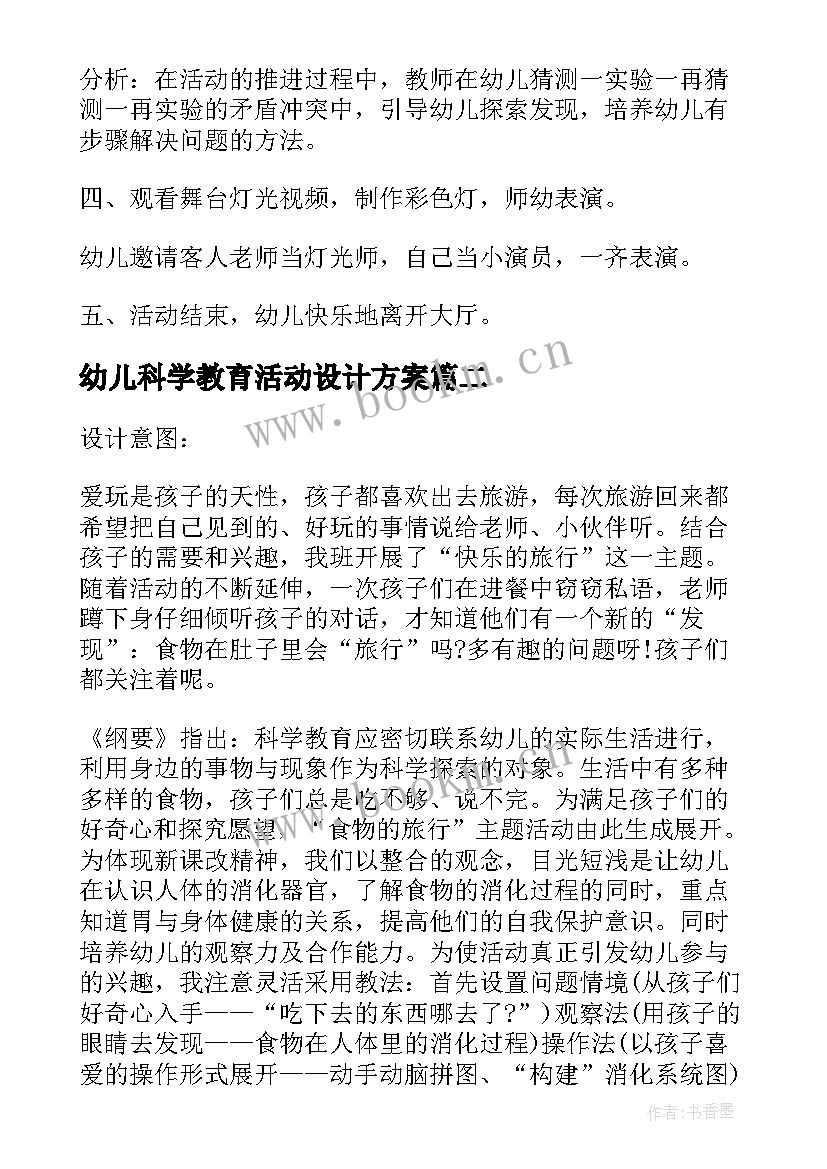 幼儿科学教育活动设计方案 幼儿园大班科学领域活动方案科学教育活动(优质5篇)