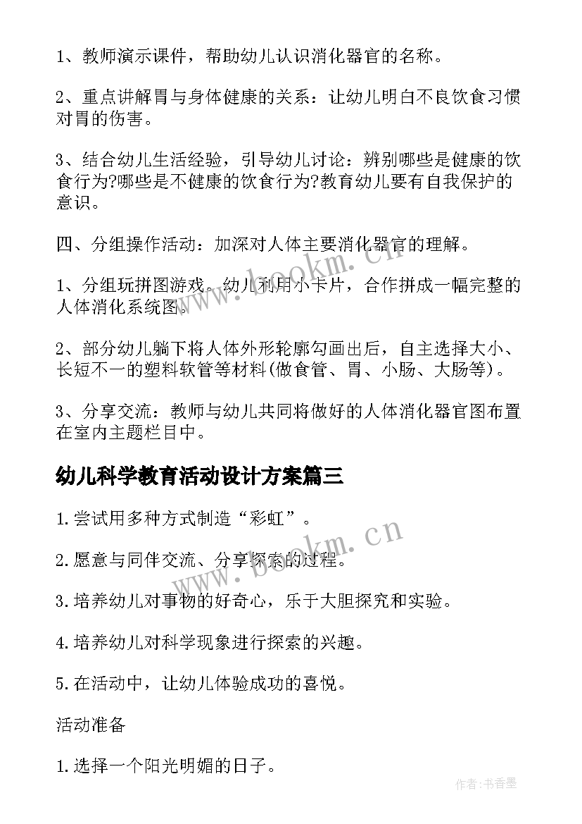 幼儿科学教育活动设计方案 幼儿园大班科学领域活动方案科学教育活动(优质5篇)