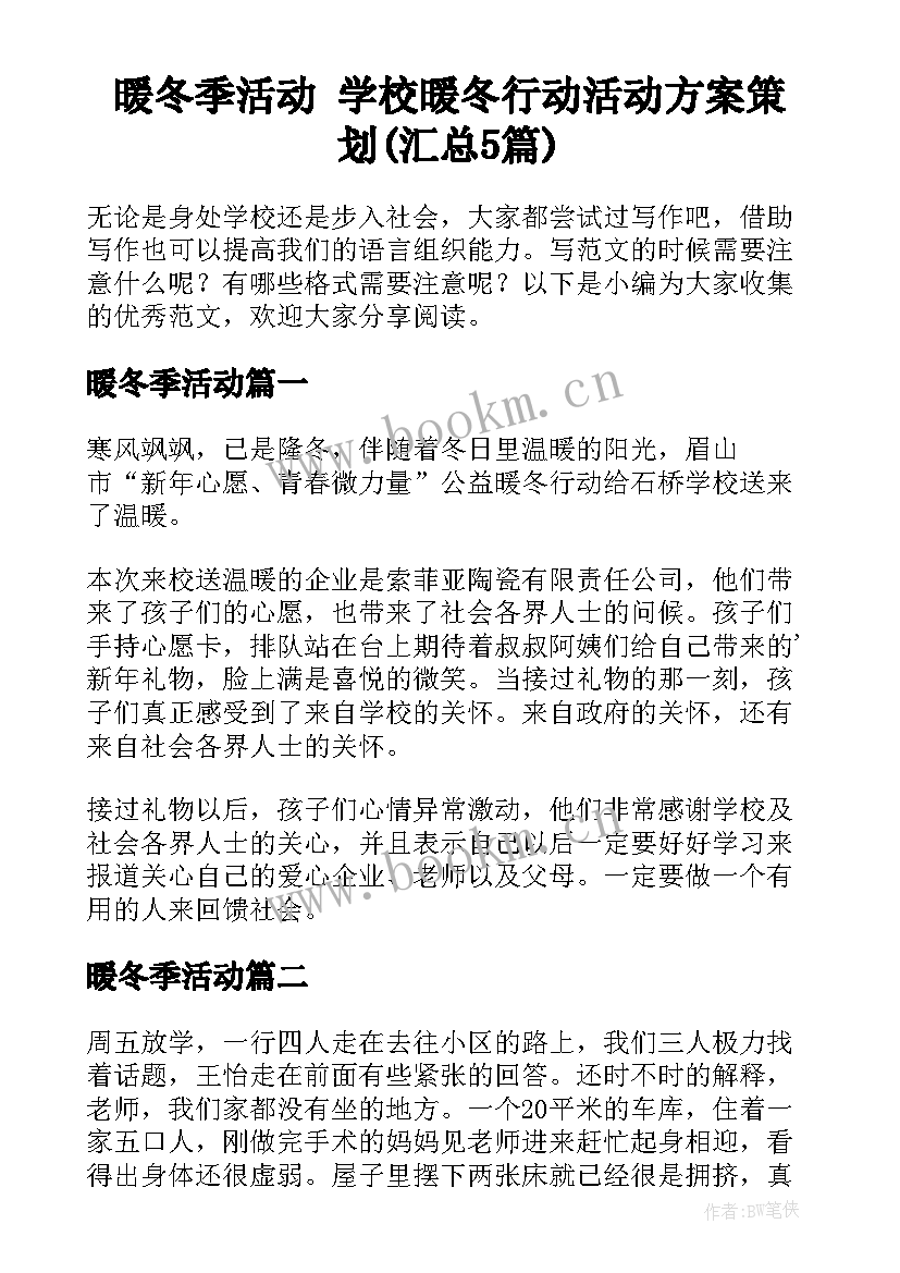 暖冬季活动 学校暖冬行动活动方案策划(汇总5篇)