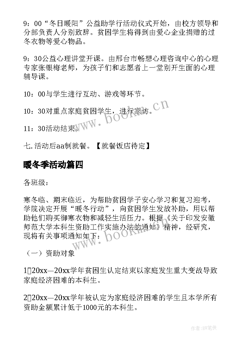 暖冬季活动 学校暖冬行动活动方案策划(汇总5篇)