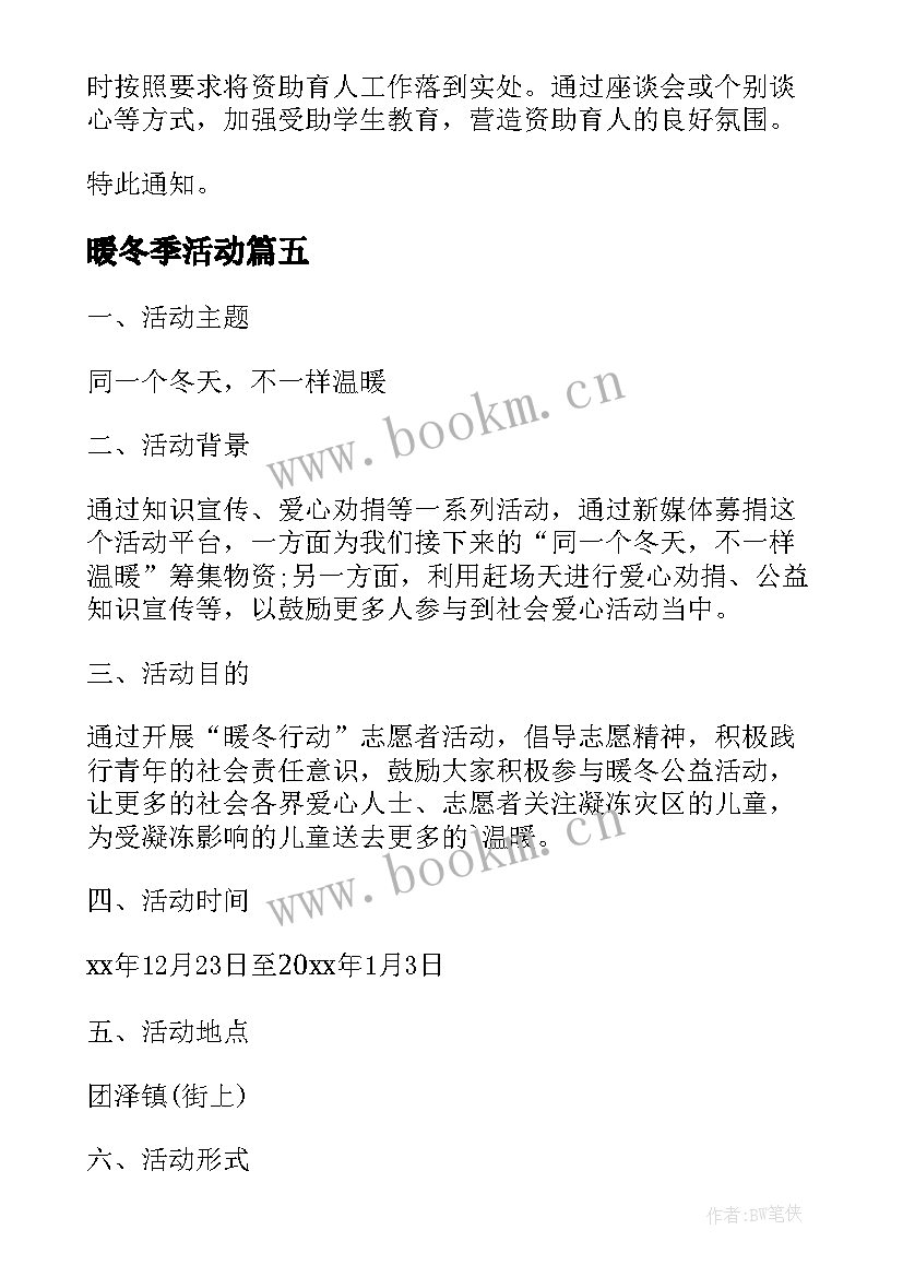 暖冬季活动 学校暖冬行动活动方案策划(汇总5篇)