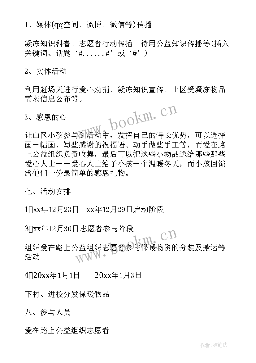 暖冬季活动 学校暖冬行动活动方案策划(汇总5篇)