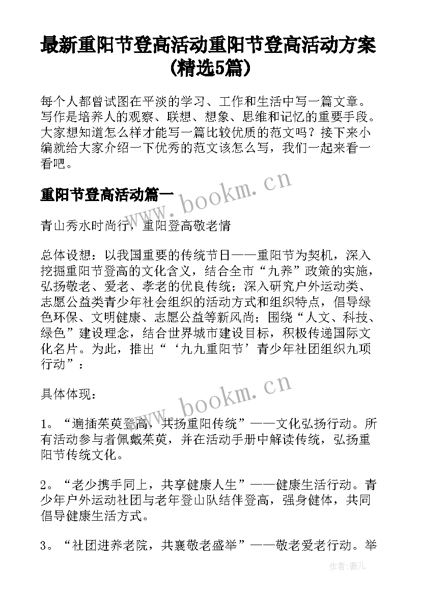 最新重阳节登高活动 重阳节登高活动方案(精选5篇)