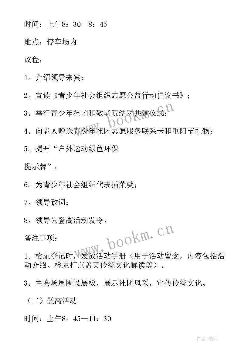 最新重阳节登高活动 重阳节登高活动方案(精选5篇)