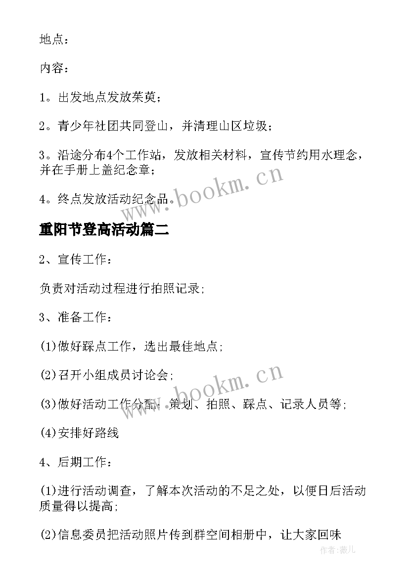 最新重阳节登高活动 重阳节登高活动方案(精选5篇)