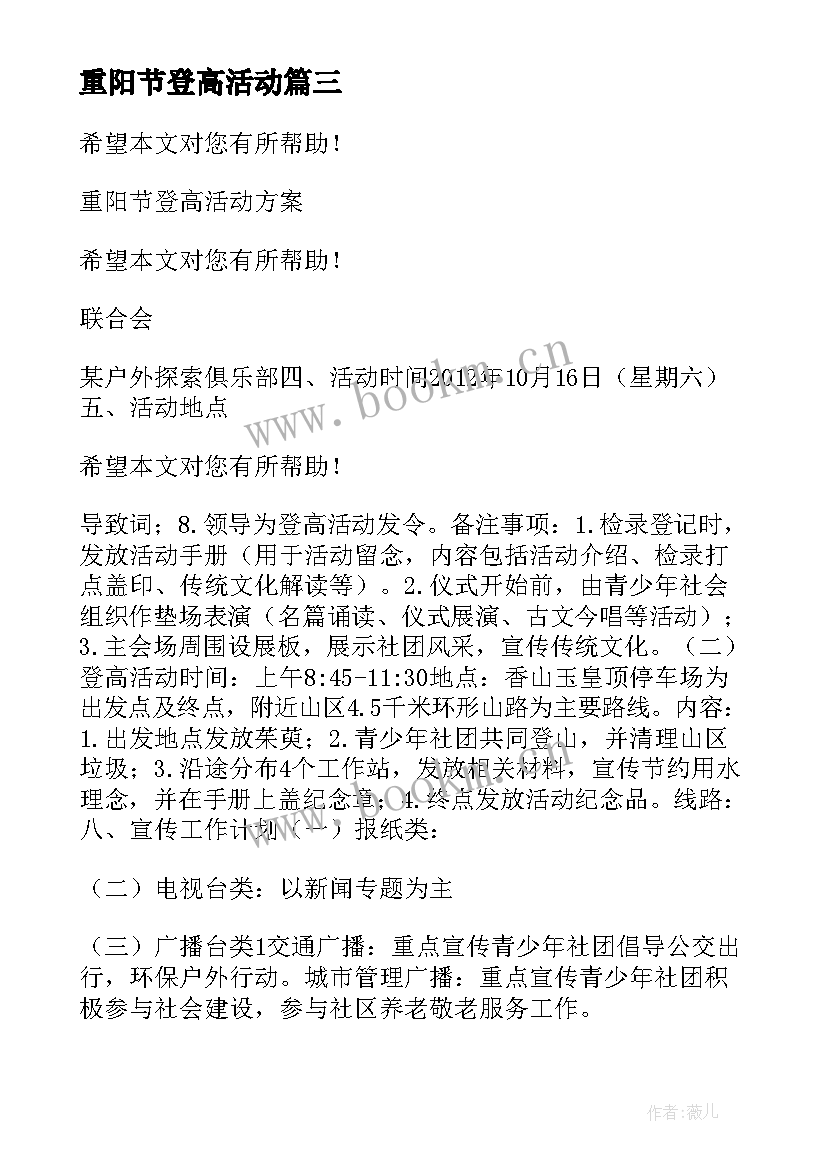 最新重阳节登高活动 重阳节登高活动方案(精选5篇)