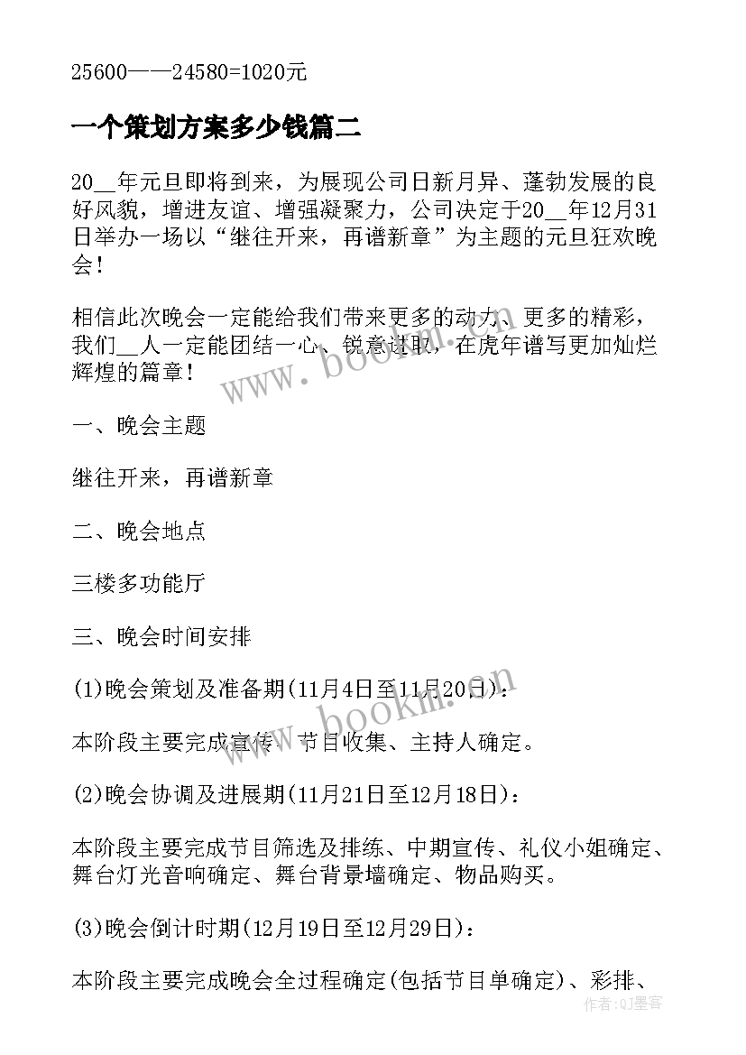 一个策划方案多少钱(精选5篇)