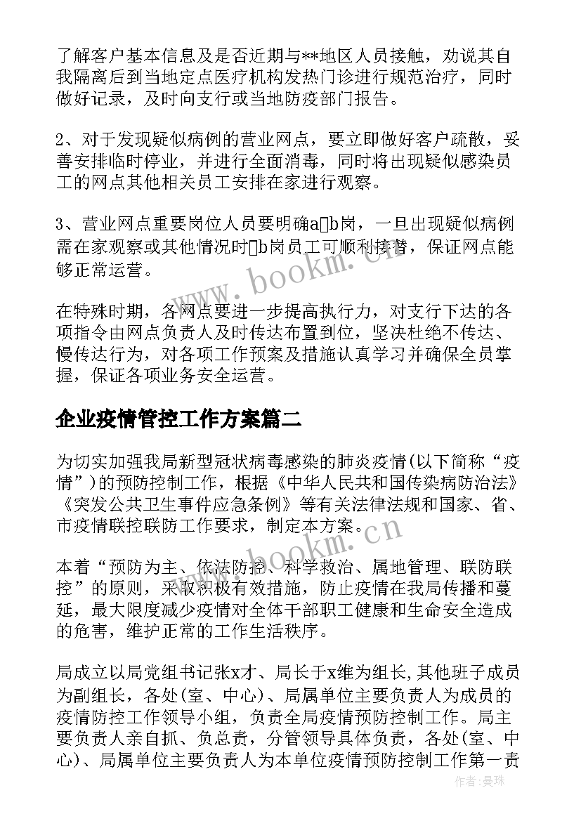 企业疫情管控工作方案 疫情防控工作方案(优质5篇)