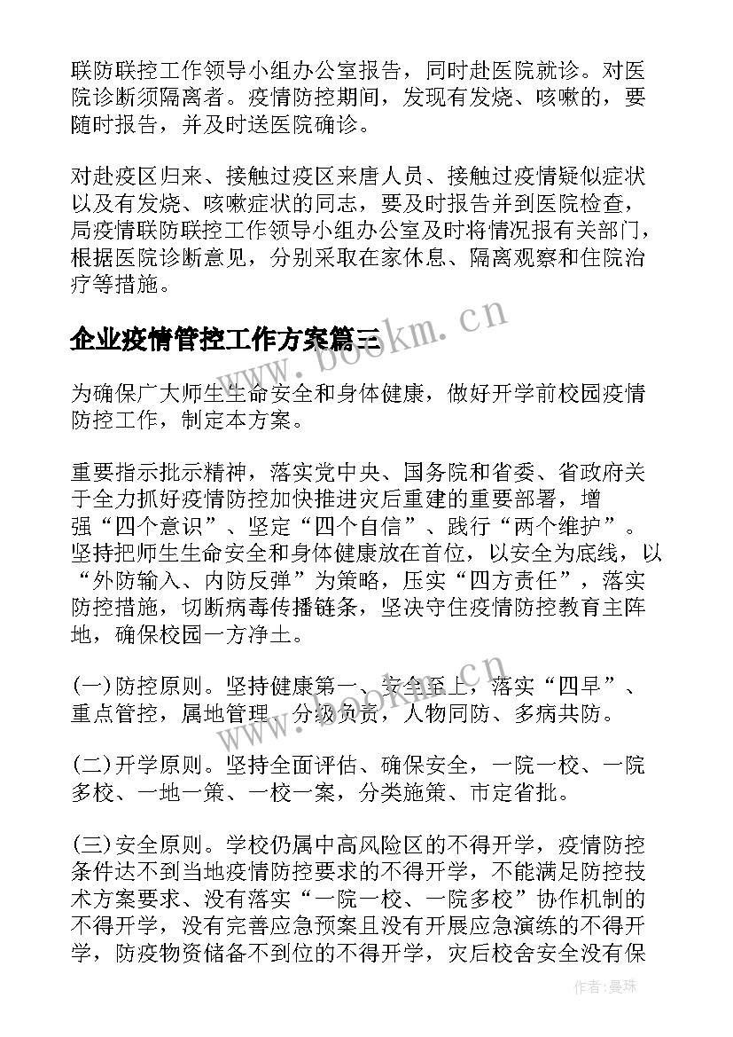 企业疫情管控工作方案 疫情防控工作方案(优质5篇)