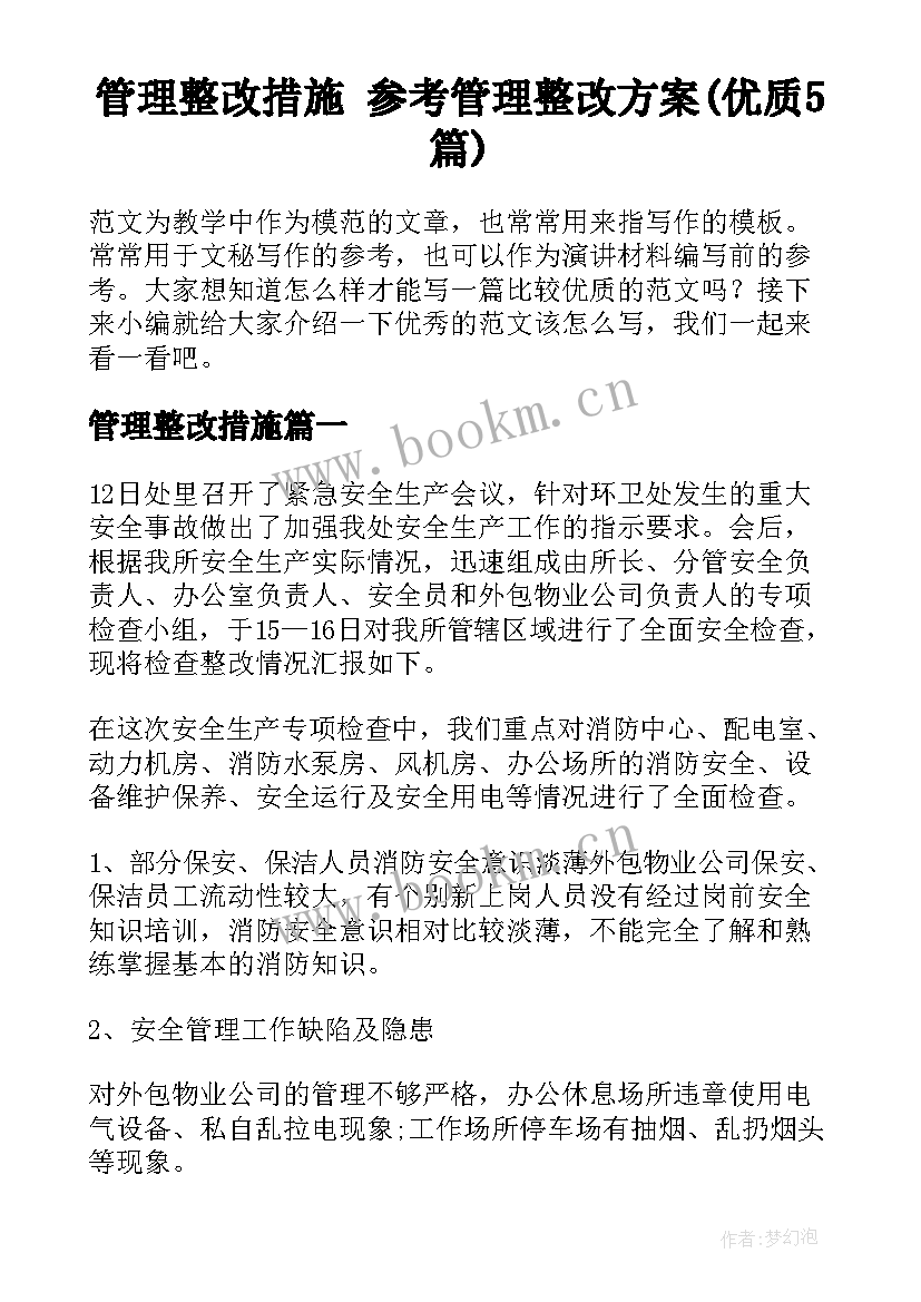 管理整改措施 参考管理整改方案(优质5篇)