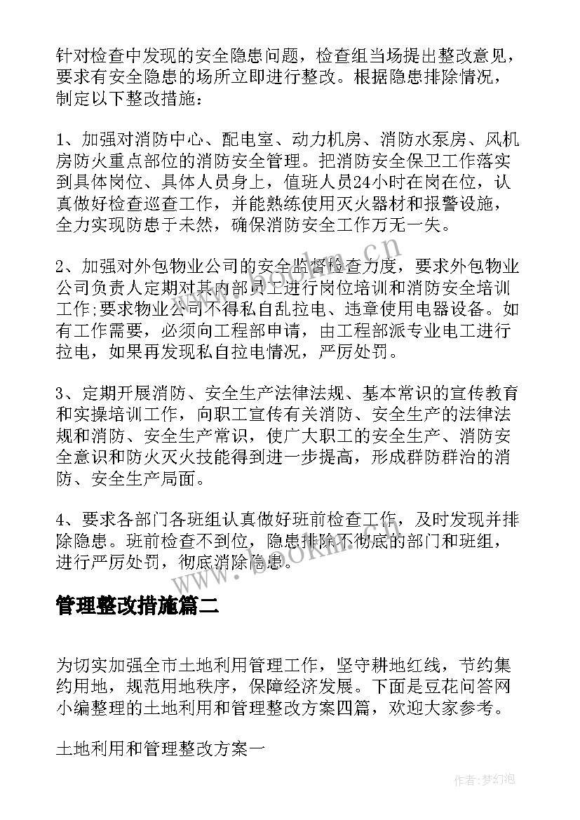 管理整改措施 参考管理整改方案(优质5篇)