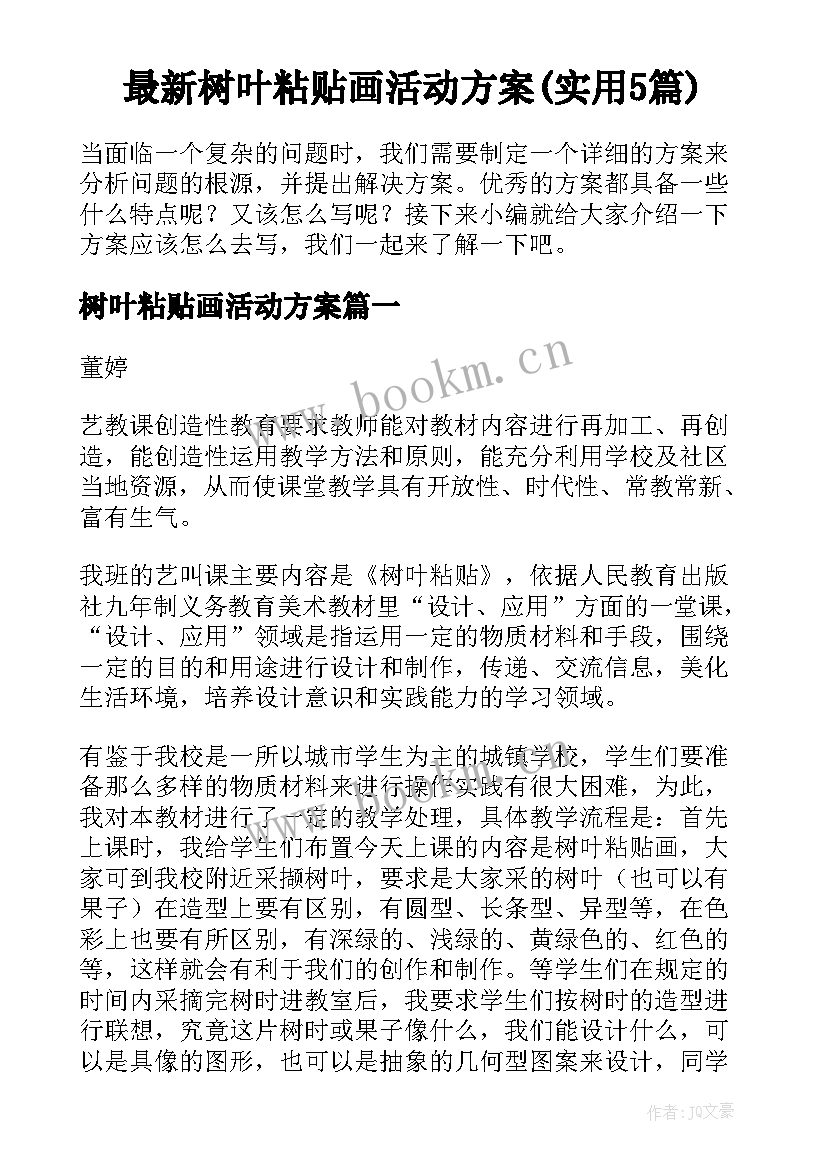 最新树叶粘贴画活动方案(实用5篇)