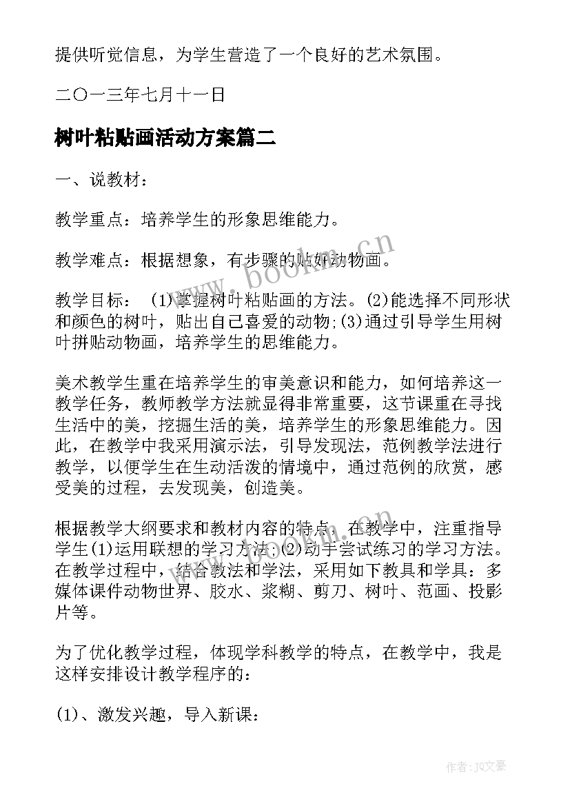 最新树叶粘贴画活动方案(实用5篇)