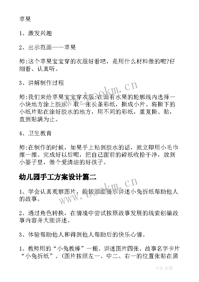 幼儿园手工方案设计 幼儿园手工活动方案(实用9篇)