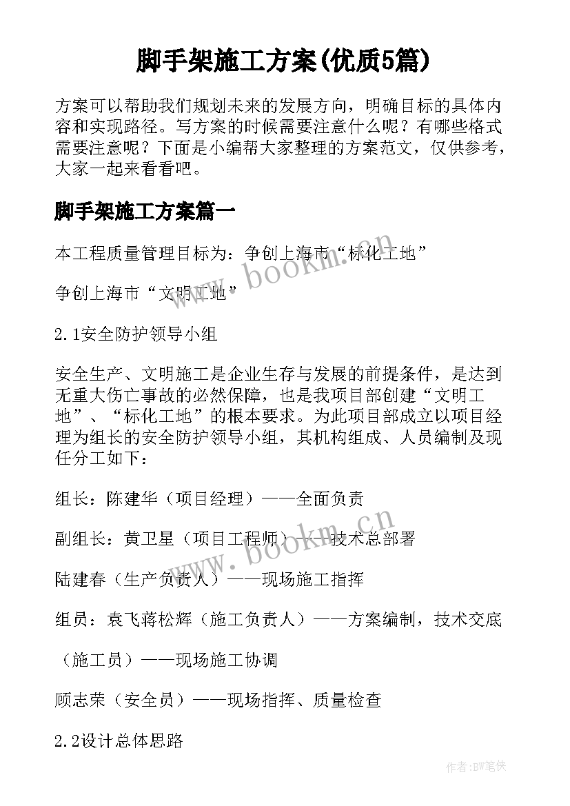 脚手架施工方案(优质5篇)