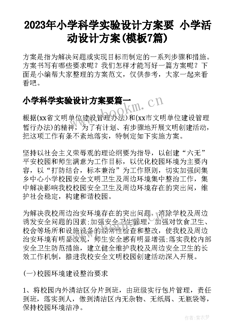 2023年小学科学实验设计方案要 小学活动设计方案(模板7篇)