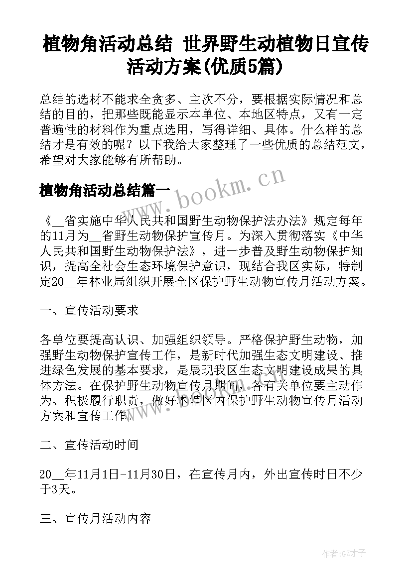 植物角活动总结 世界野生动植物日宣传活动方案(优质5篇)