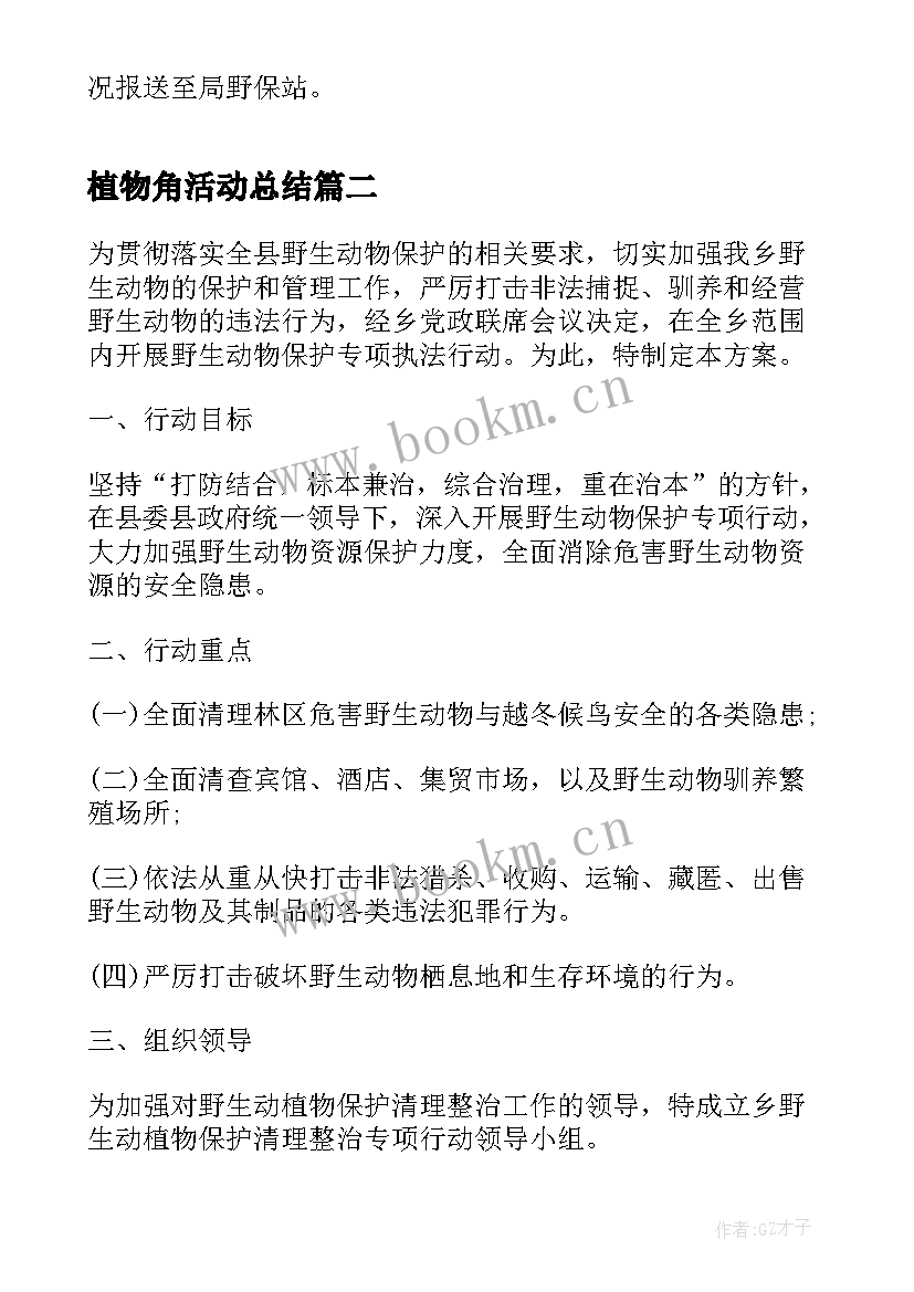 植物角活动总结 世界野生动植物日宣传活动方案(优质5篇)