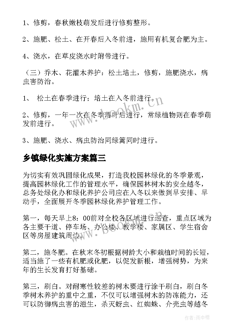 乡镇绿化实施方案 绿化管理方案(大全6篇)