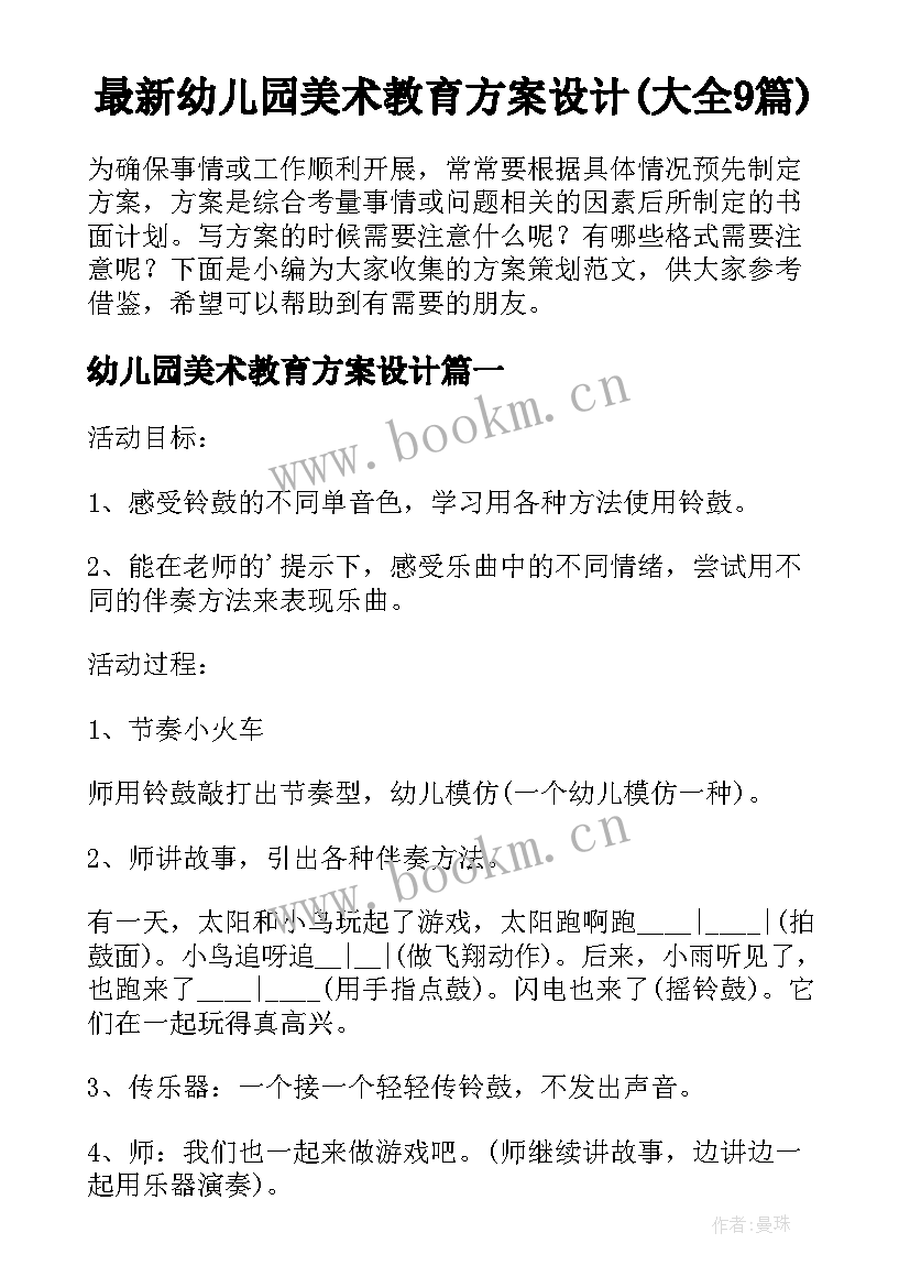 最新幼儿园美术教育方案设计(大全9篇)