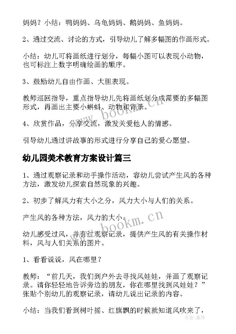 最新幼儿园美术教育方案设计(大全9篇)