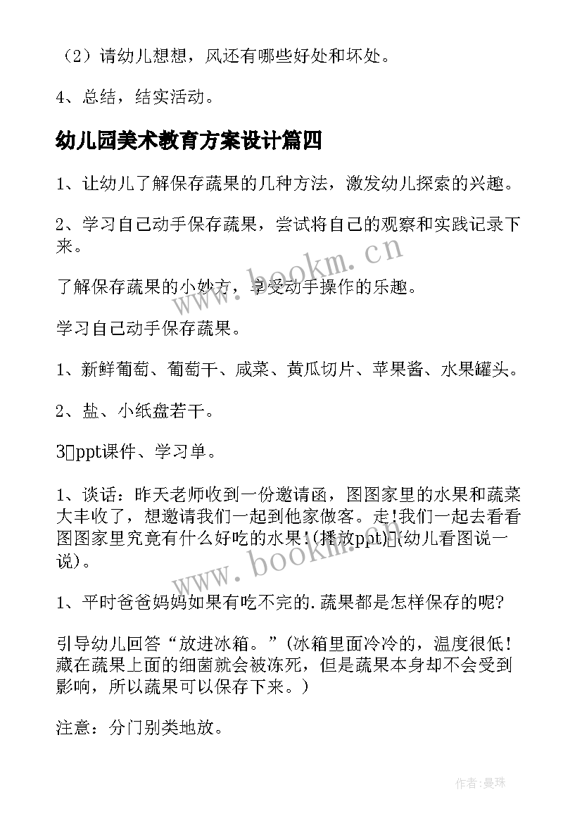 最新幼儿园美术教育方案设计(大全9篇)