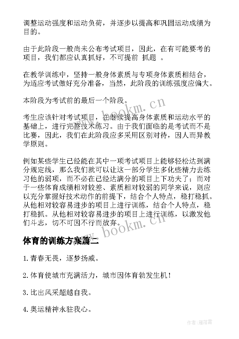 最新体育的训练方案 体育考前训练方案(优秀5篇)