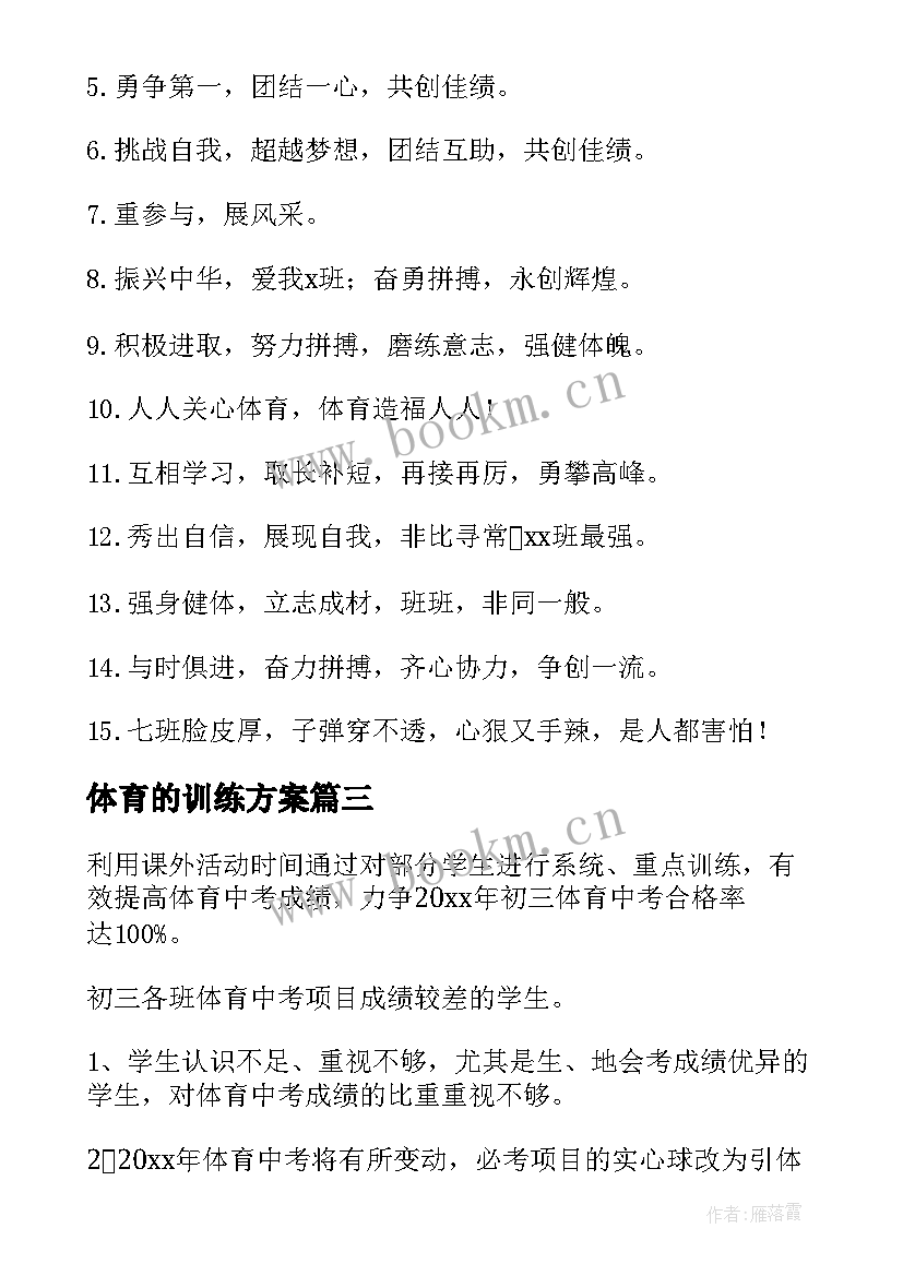 最新体育的训练方案 体育考前训练方案(优秀5篇)