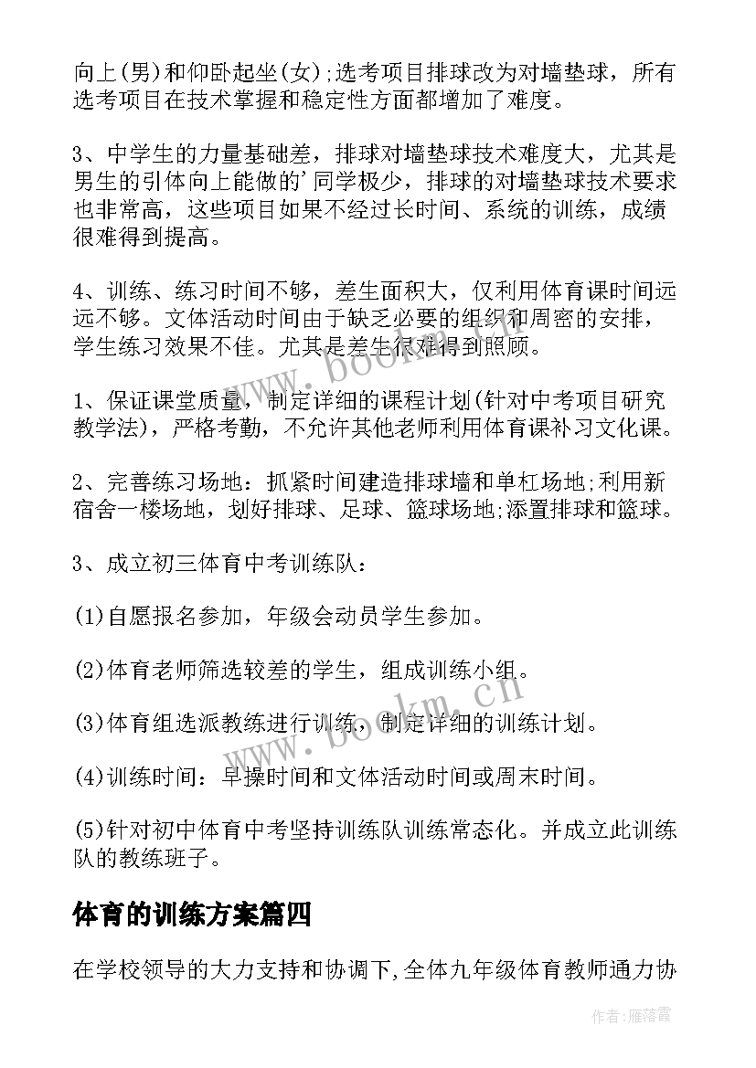 最新体育的训练方案 体育考前训练方案(优秀5篇)