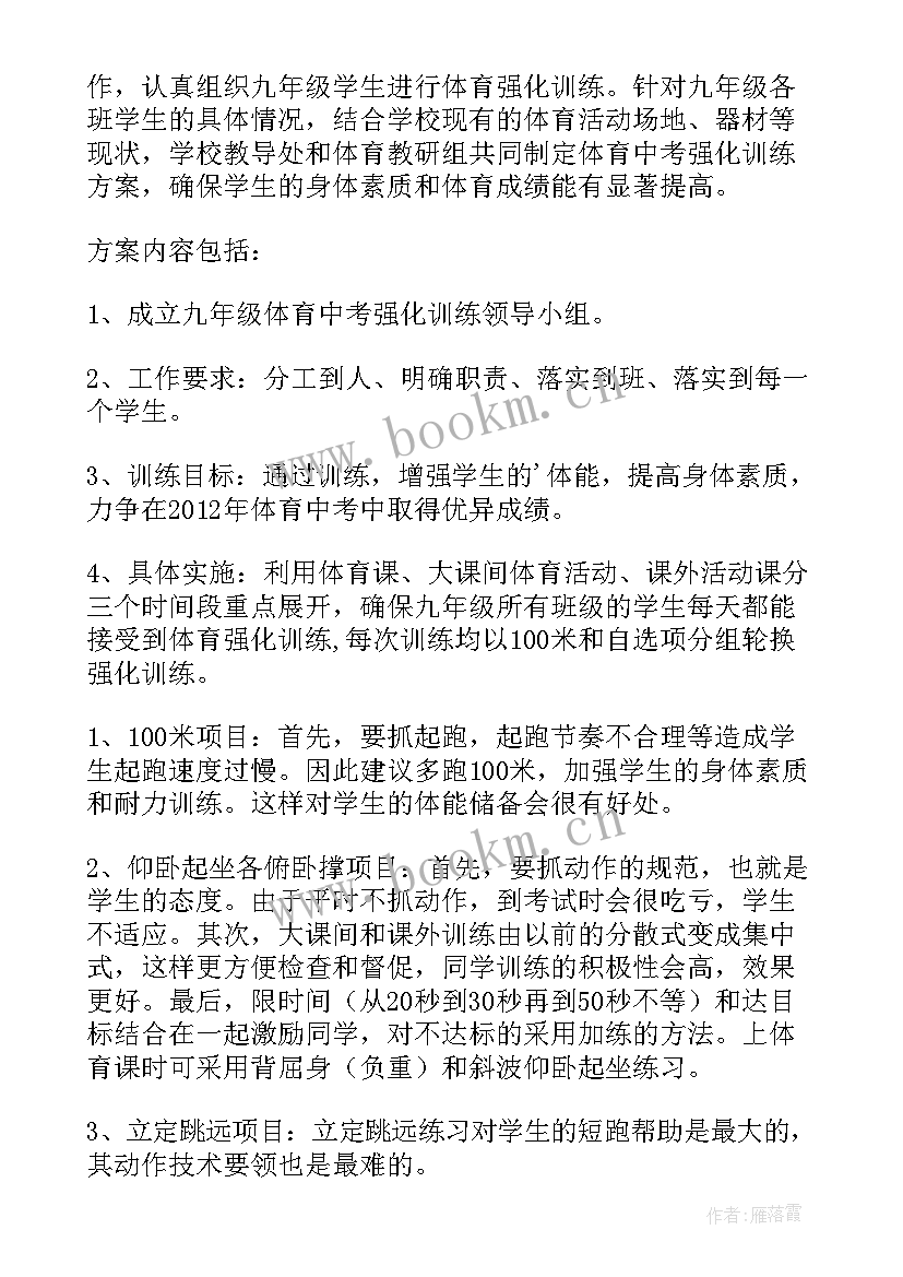 最新体育的训练方案 体育考前训练方案(优秀5篇)