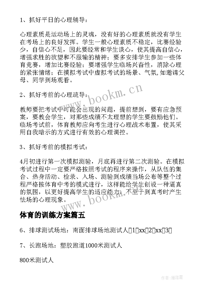 最新体育的训练方案 体育考前训练方案(优秀5篇)