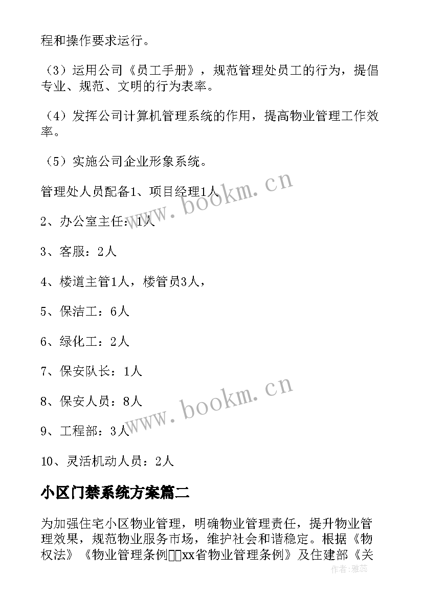 最新小区门禁系统方案 小区物业的管理方案(优秀7篇)