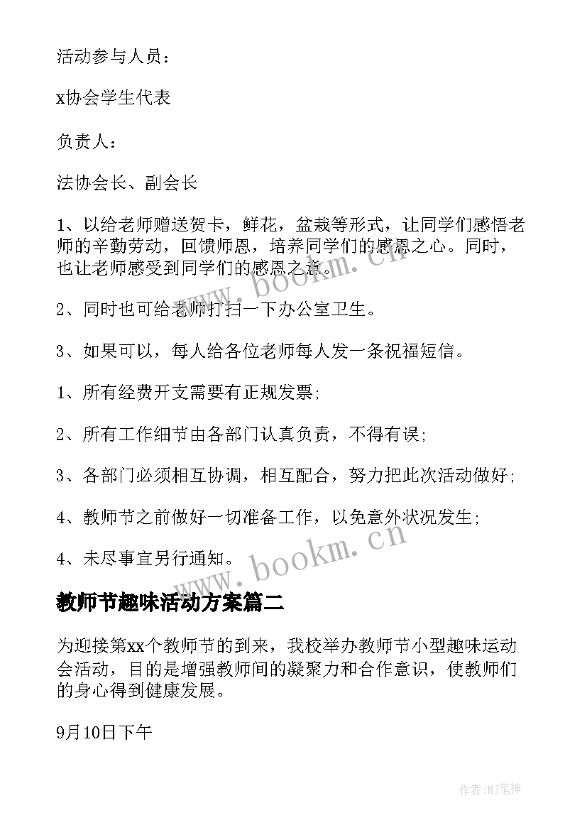 教师节趣味活动方案(实用9篇)