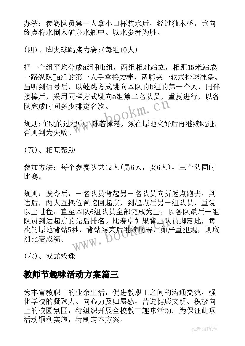 教师节趣味活动方案(实用9篇)