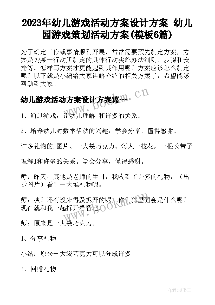 2023年幼儿游戏活动方案设计方案 幼儿园游戏策划活动方案(模板6篇)