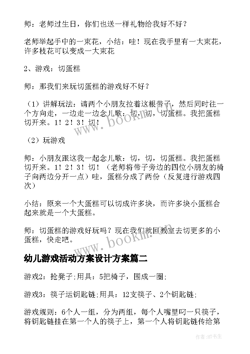 2023年幼儿游戏活动方案设计方案 幼儿园游戏策划活动方案(模板6篇)