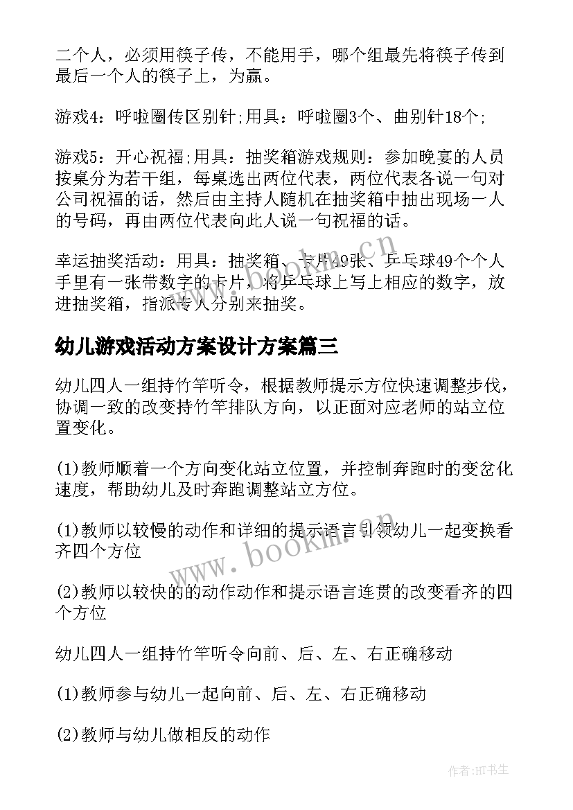 2023年幼儿游戏活动方案设计方案 幼儿园游戏策划活动方案(模板6篇)