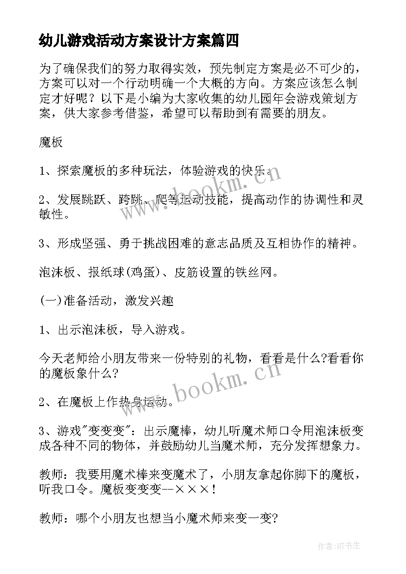 2023年幼儿游戏活动方案设计方案 幼儿园游戏策划活动方案(模板6篇)