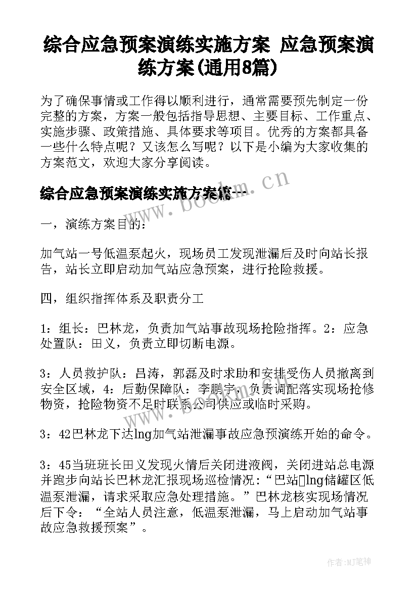 综合应急预案演练实施方案 应急预案演练方案(通用8篇)