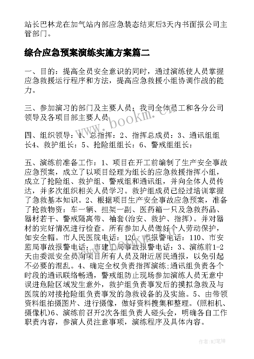 综合应急预案演练实施方案 应急预案演练方案(通用8篇)