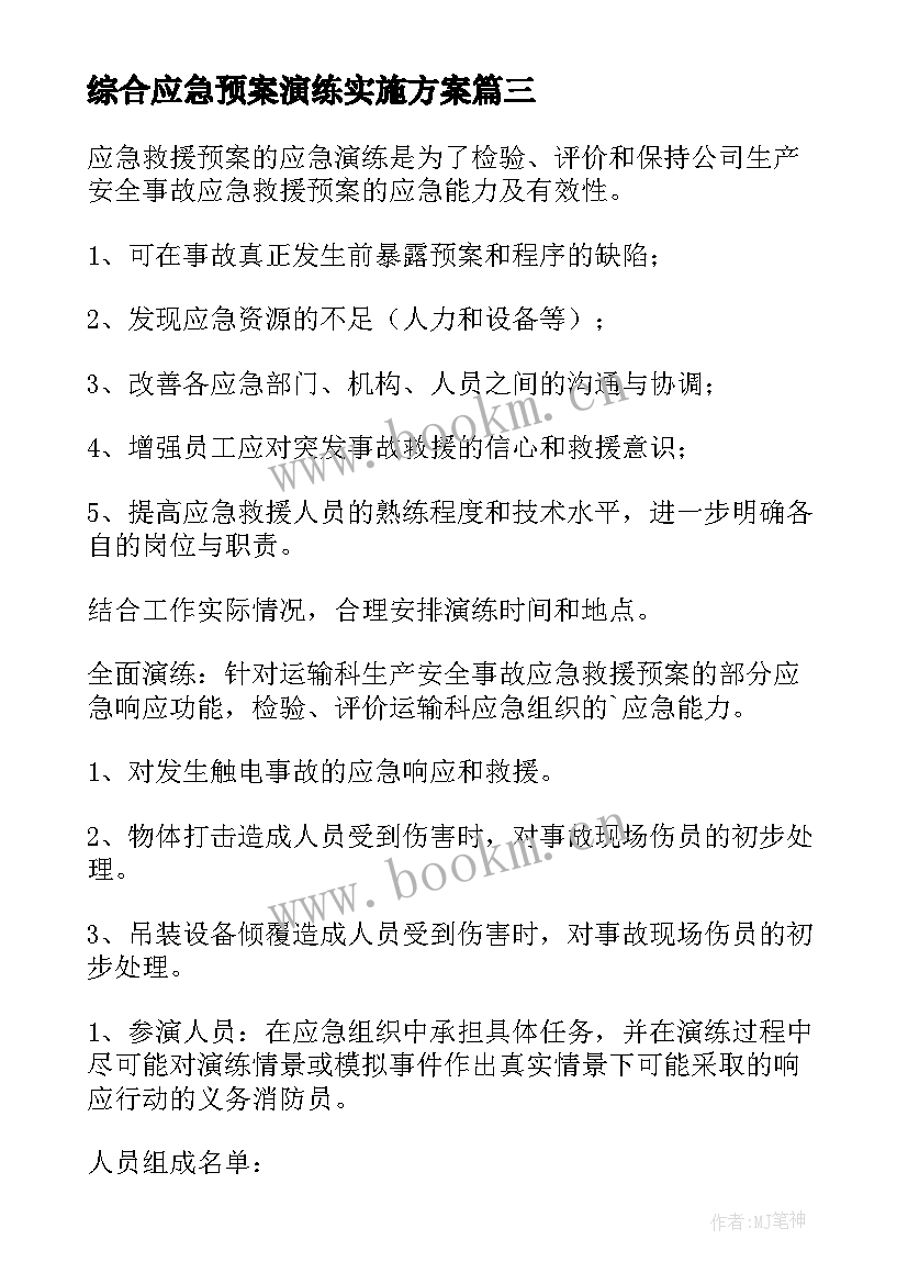 综合应急预案演练实施方案 应急预案演练方案(通用8篇)