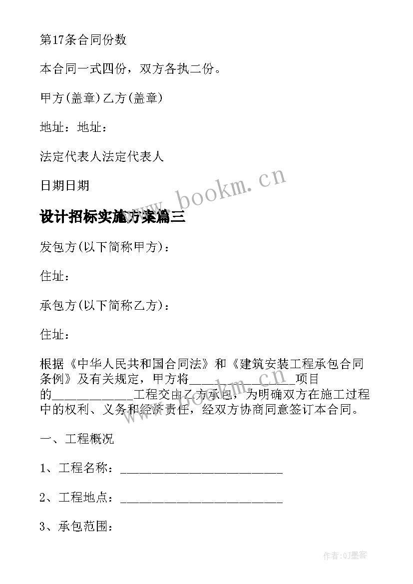 最新设计招标实施方案(汇总5篇)